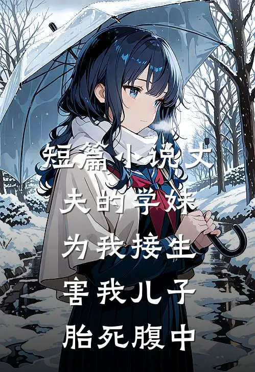 短篇小说丈夫的学妹为我接生，害我儿子胎死腹中