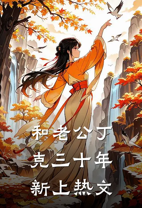 和老公丁克三十年新上热文