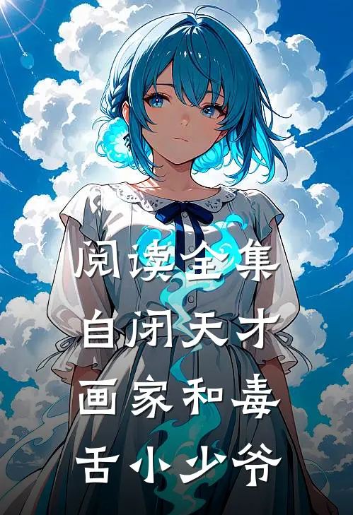 阅读全集自闭天才画家和毒舌小少爷