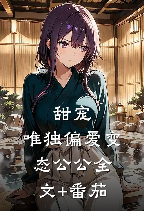 甜宠：唯独偏爱变态公公全文+番茄