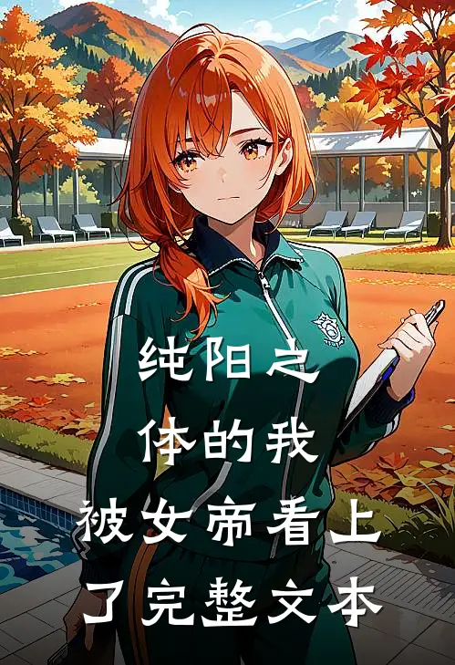 纯阳之体的我，被女帝看上了完整文本