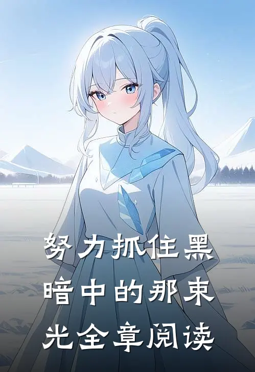 努力抓住黑暗中的那束光全章阅读