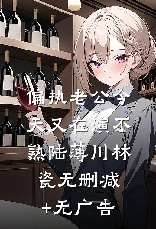 偏执老公今天又在演不熟陆薄川林瓷无删减+无广告