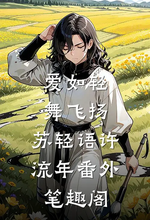 爱如轻舞飞扬：苏轻语许流年番外笔趣阁