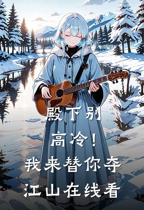 殿下别高冷！我来替你夺江山在线看