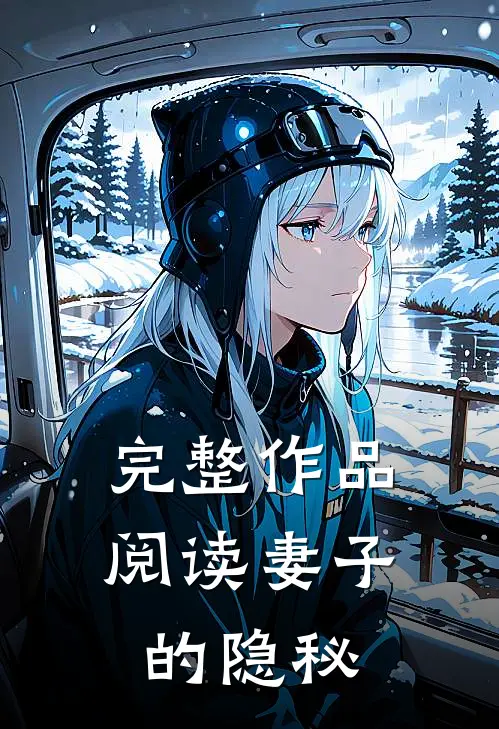 完整作品阅读妻子的隐秘