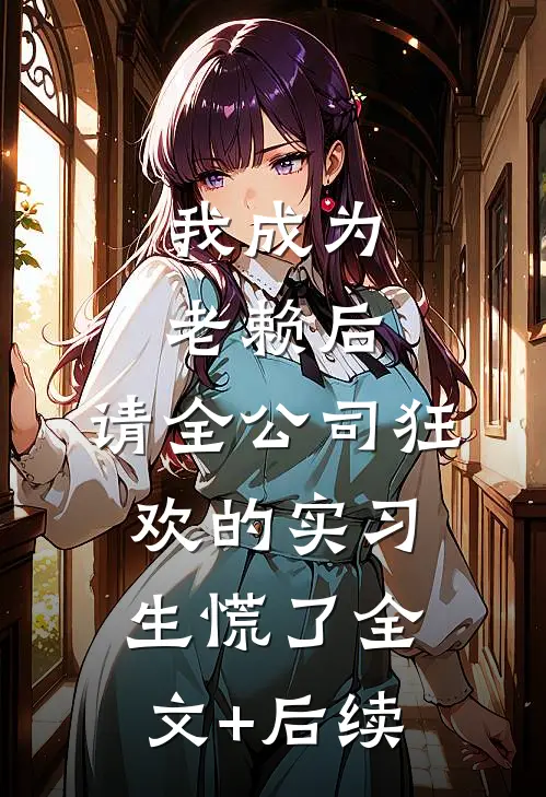 我成为老赖后，请全公司狂欢的实习生慌了全文+后续