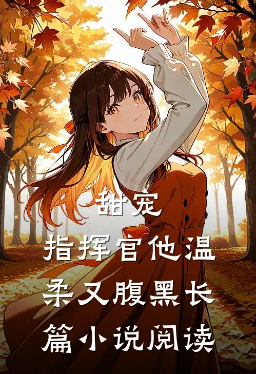 甜宠：指挥官他温柔又腹黑长篇小说阅读
