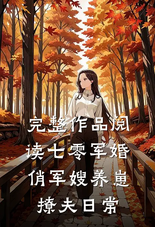 完整作品阅读七零军婚：俏军嫂养崽撩夫日常