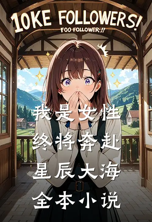 我是女性，终将奔赴星辰大海全本小说
