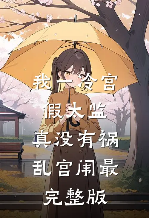 我一冷宫假太监，真没有祸乱宫闱最完整版