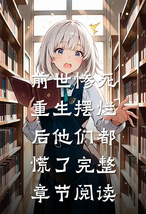 前世惨死，重生摆烂后他们都慌了完整章节阅读