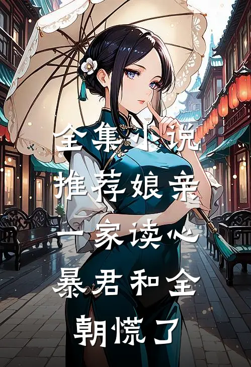 全集小说推荐娘亲一家读心，暴君和全朝慌了