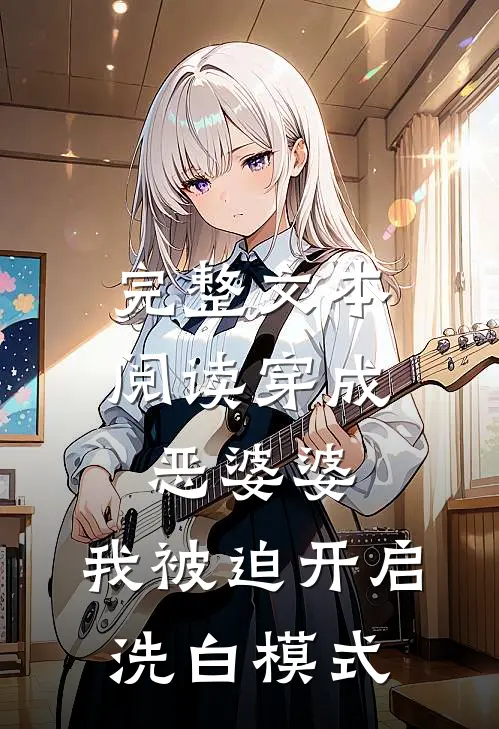 完整文本阅读穿成恶婆婆，我被迫开启洗白模式