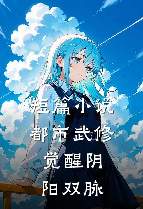 短篇小说都市武修：觉醒阴阳双脉