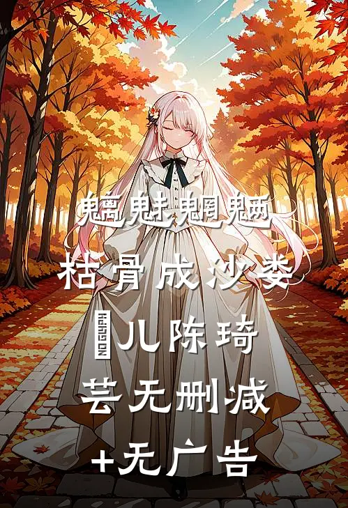 魑魅魍魉，枯骨成沙娄玥儿陈琦芸无删减+无广告