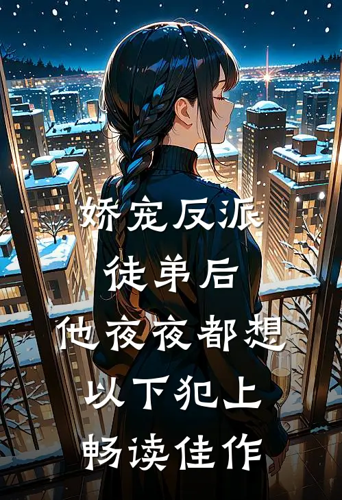 娇宠反派徒弟后，他夜夜都想以下犯上畅读佳作