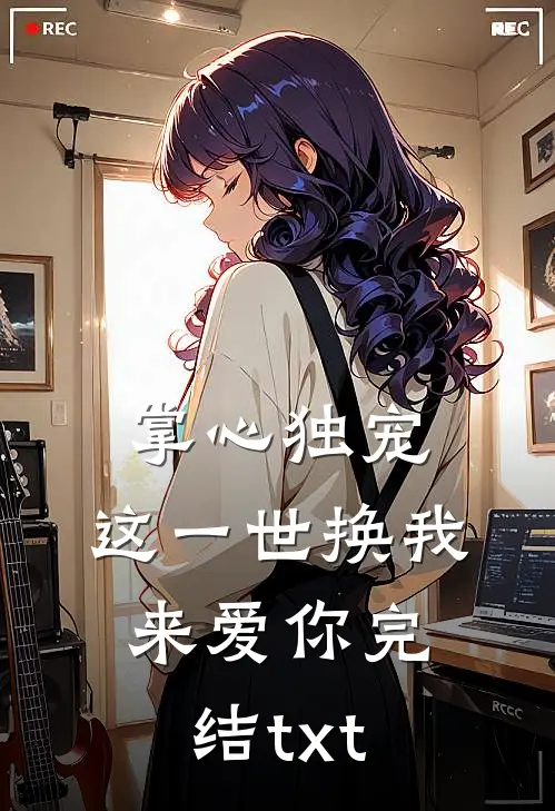 掌心独宠：这一世换我来爱你完结txt