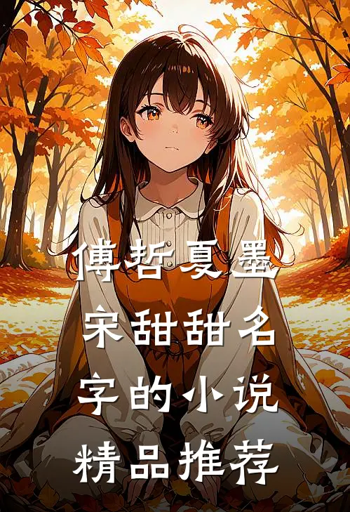 傅哲夏墨宋甜甜名字的小说精品推荐