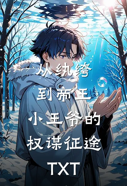 从纨绔到帝王：小王爷的权谋征途TXT