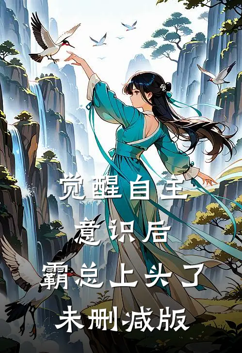 觉醒自主意识后，霸总上头了未删减版