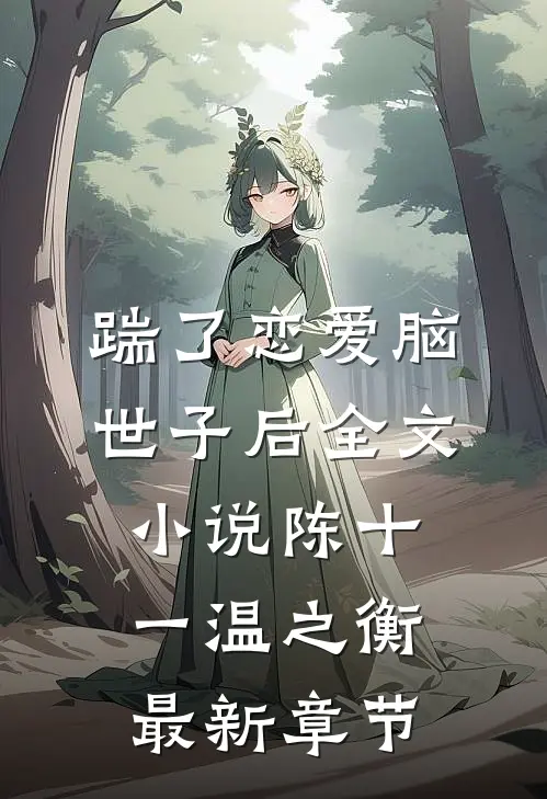 踹了恋爱脑世子后全文小说陈十一温之衡最新章节