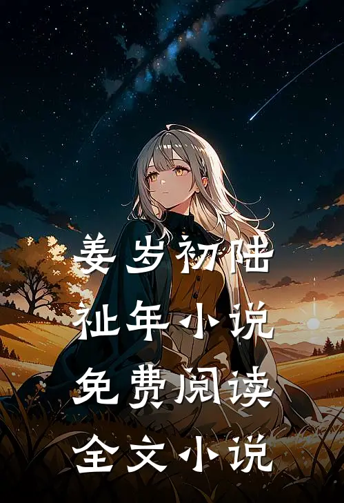 姜岁初陆祉年小说免费阅读全文小说