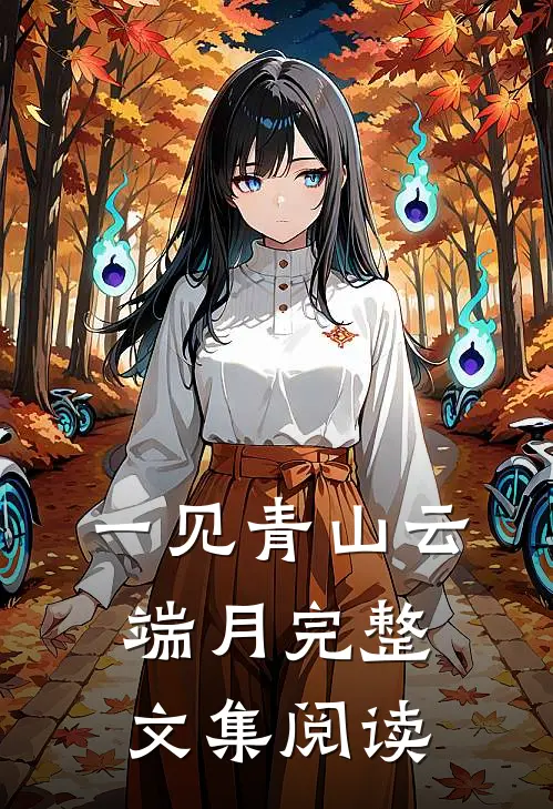 一见青山云端月完整文集阅读