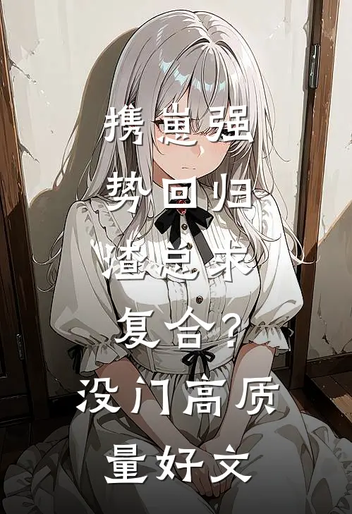 携崽强势回归，渣总求复合？没门高质量好文