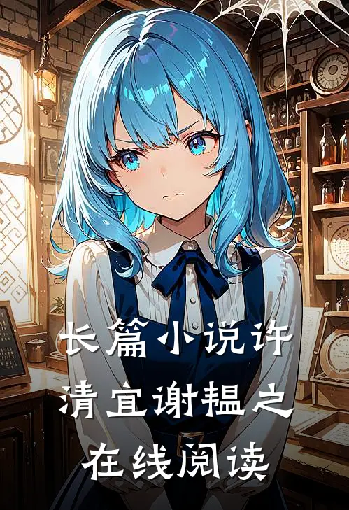 长篇小说许清宜谢韫之在线阅读