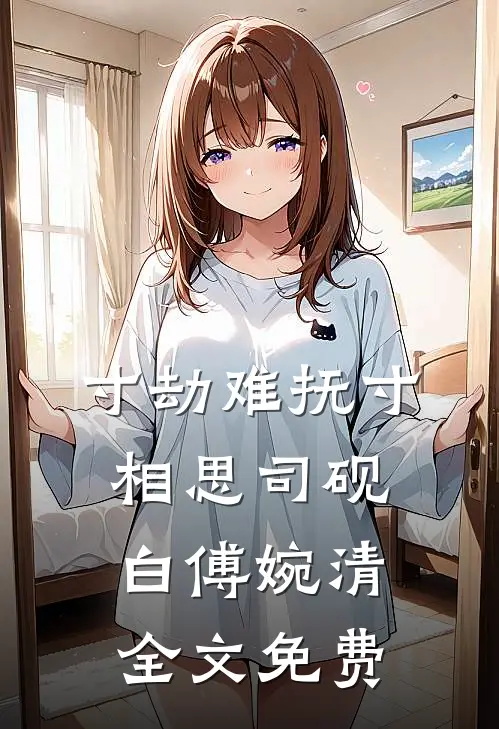 寸劫难抚寸相思司砚白傅婉清全文免费