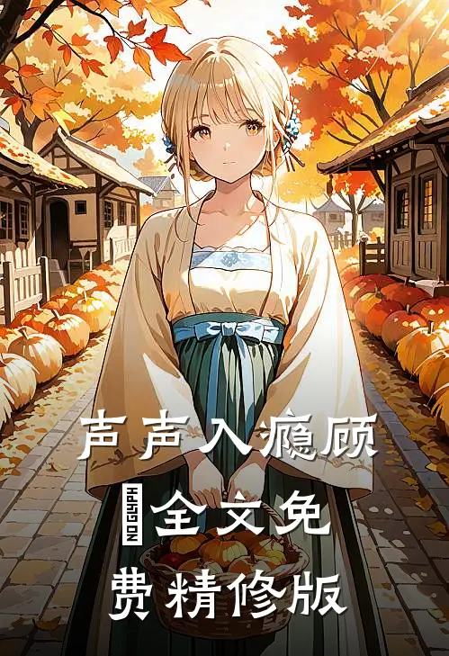 声声入瘾顾玦全文免费精修版