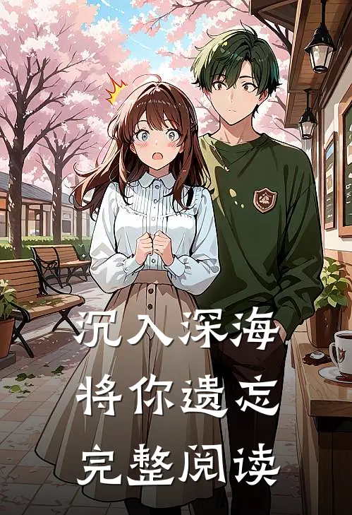 沉入深海将你遗忘完整阅读
