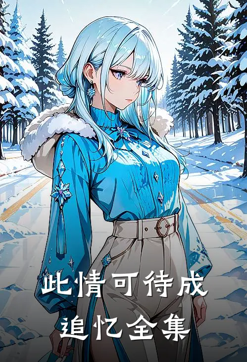 此情可待成追忆全集