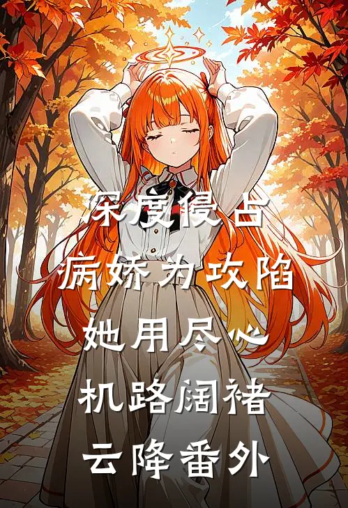 深度侵占：病娇为攻陷她用尽心机路阔褚云降 番外