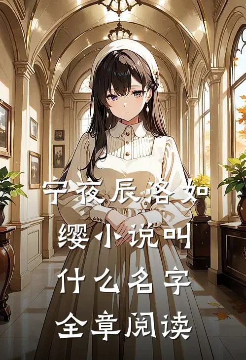 宁夜辰洛如缨小说叫什么名字全章阅读