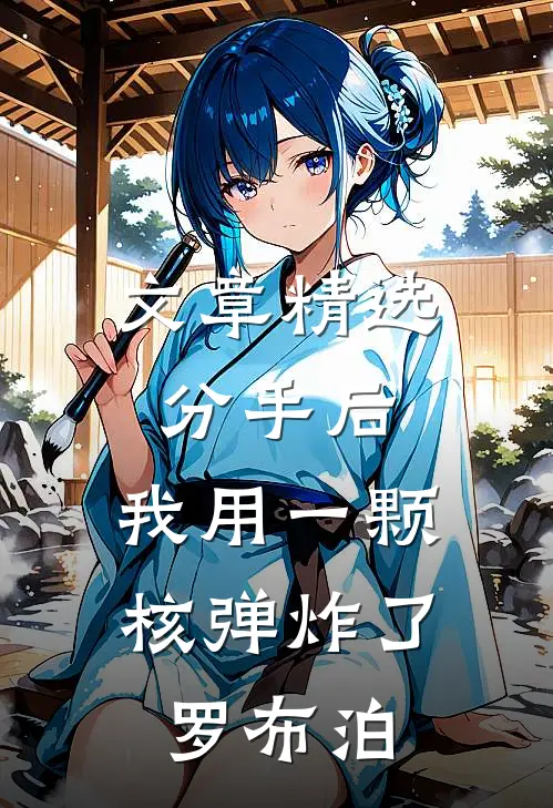 文章精选分手后，我用一颗核弹炸了罗布泊