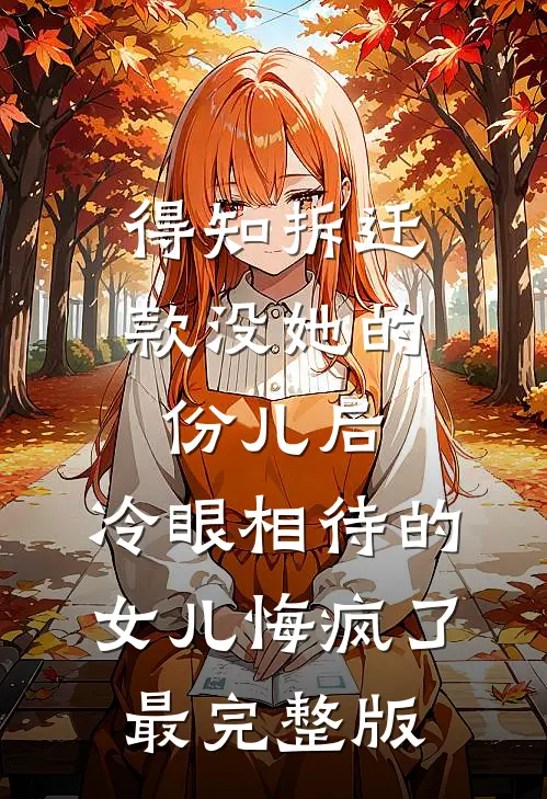得知拆迁款没她的份儿后，冷眼相待的女儿悔疯了最完整版