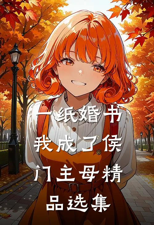 一纸婚书，我成了侯门主母精品选集