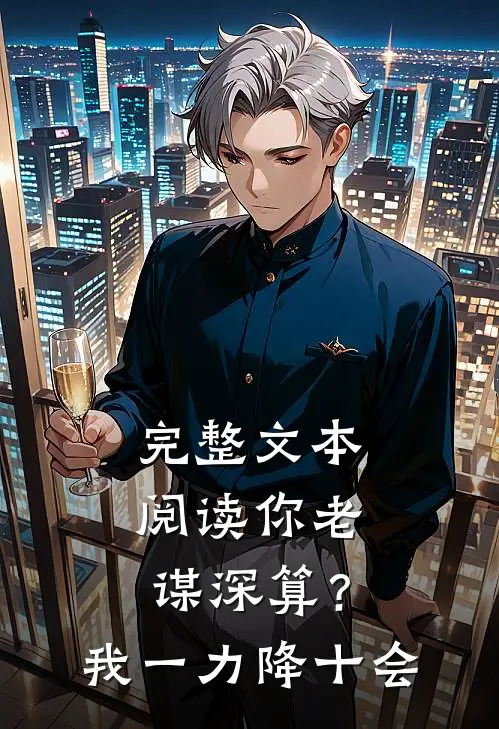 完整文本阅读你老谋深算？我一力降十会