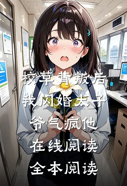 校草背叛后，我闪婚太子爷气疯他在线阅读全本阅读