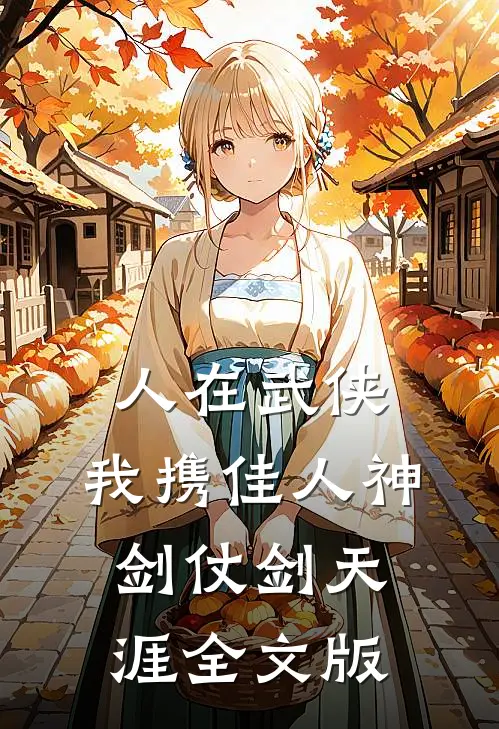 人在武侠：我携佳人神剑仗剑天涯全文版