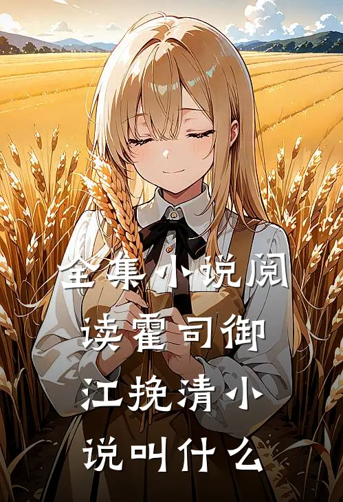 全集小说阅读霍司御江挽清小说叫什么