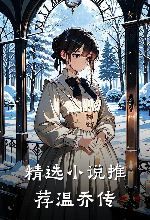 精选小说推荐温乔传