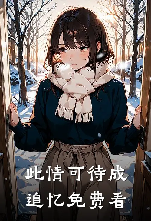 此情可待成追忆免费看