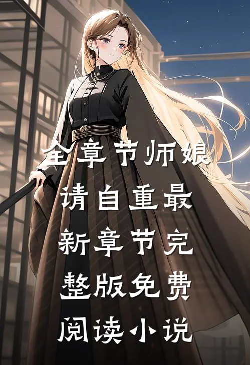 全章节师娘请自重最新章节完整版免费阅读小说