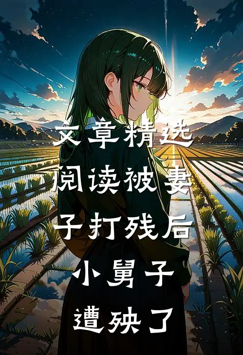 文章精选阅读被妻子打残后，小舅子遭殃了