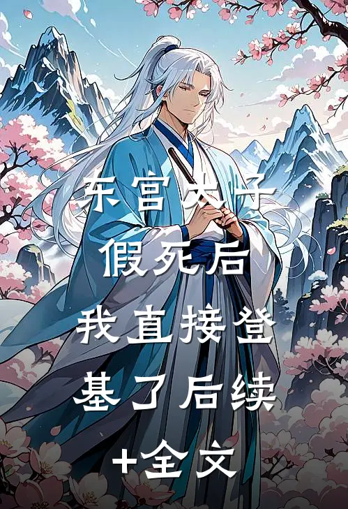 东宫太子假死后，我直接登基了后续+全文