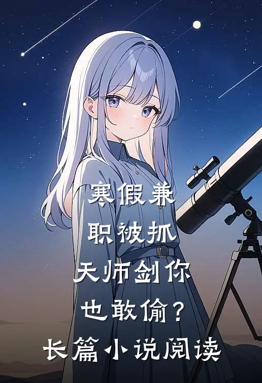 寒假兼职被抓，天师剑你也敢偷？长篇小说阅读