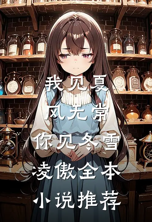 我见夏风无常，你见冬雪凌傲全本小说推荐